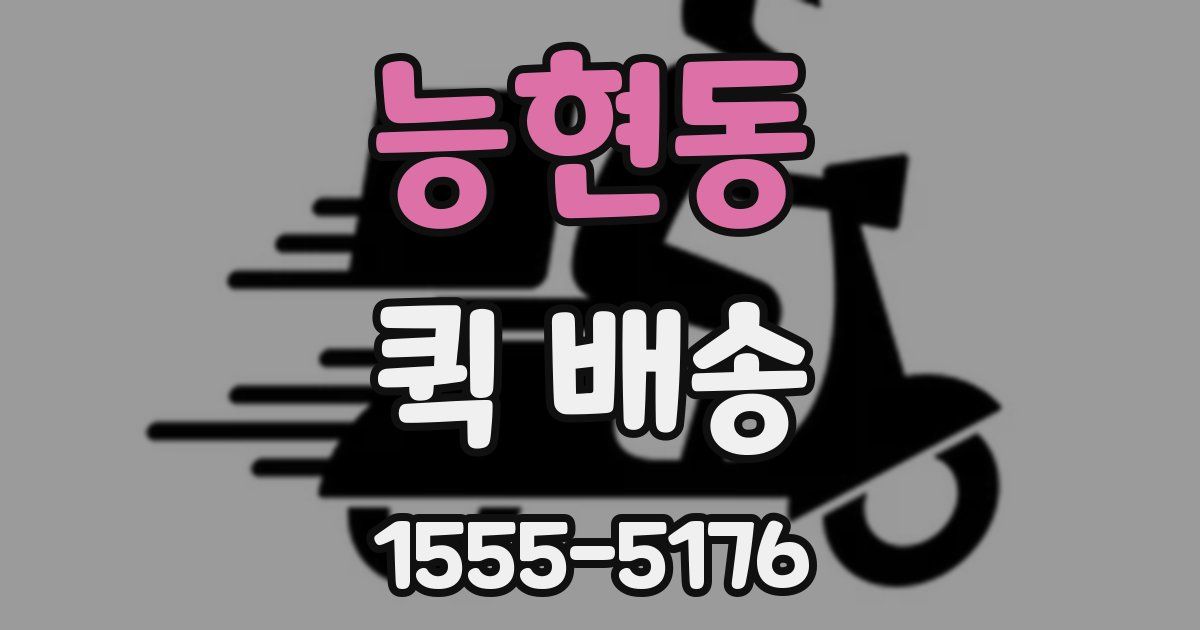 능현동 퀵 배송