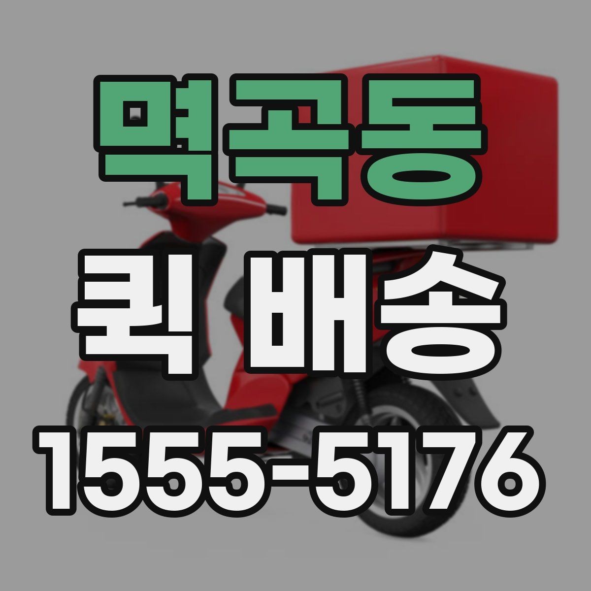 멱곡동 퀵 배송 이용 전 알아두면 좋은 기준