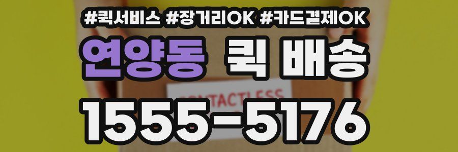 연양동 퀵 배송