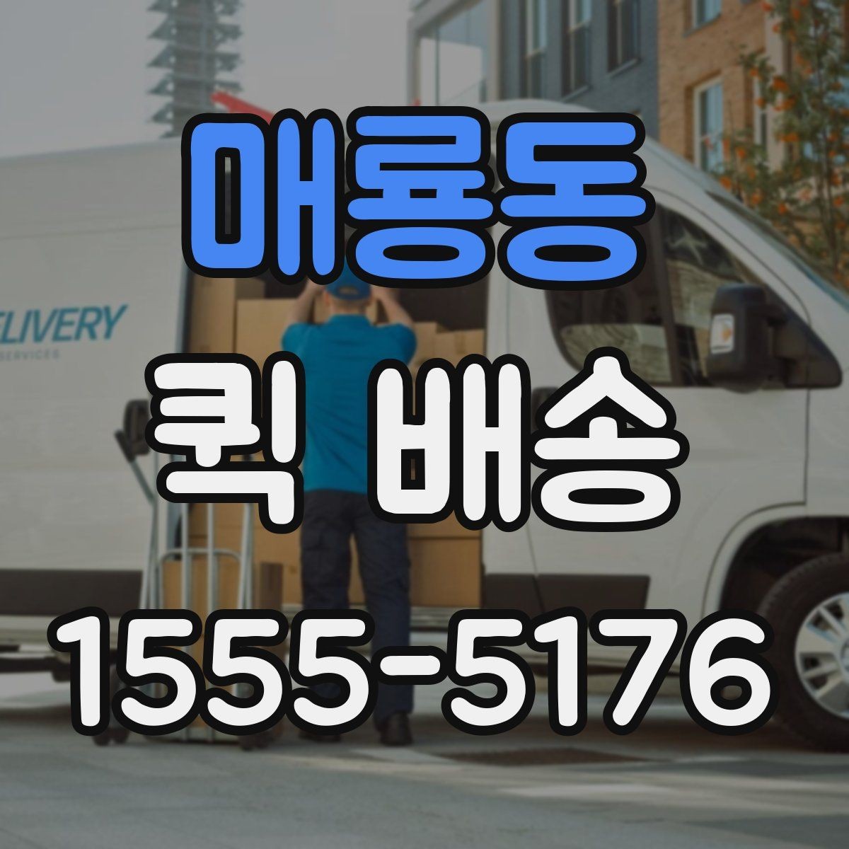 매룡동 퀵 배송 주말 운영 여부와 접수 팁