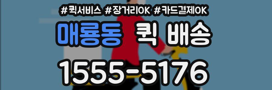 매룡동 퀵 배송