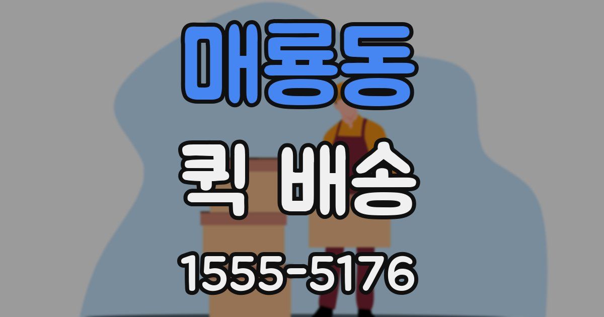 매룡동 퀵 배송