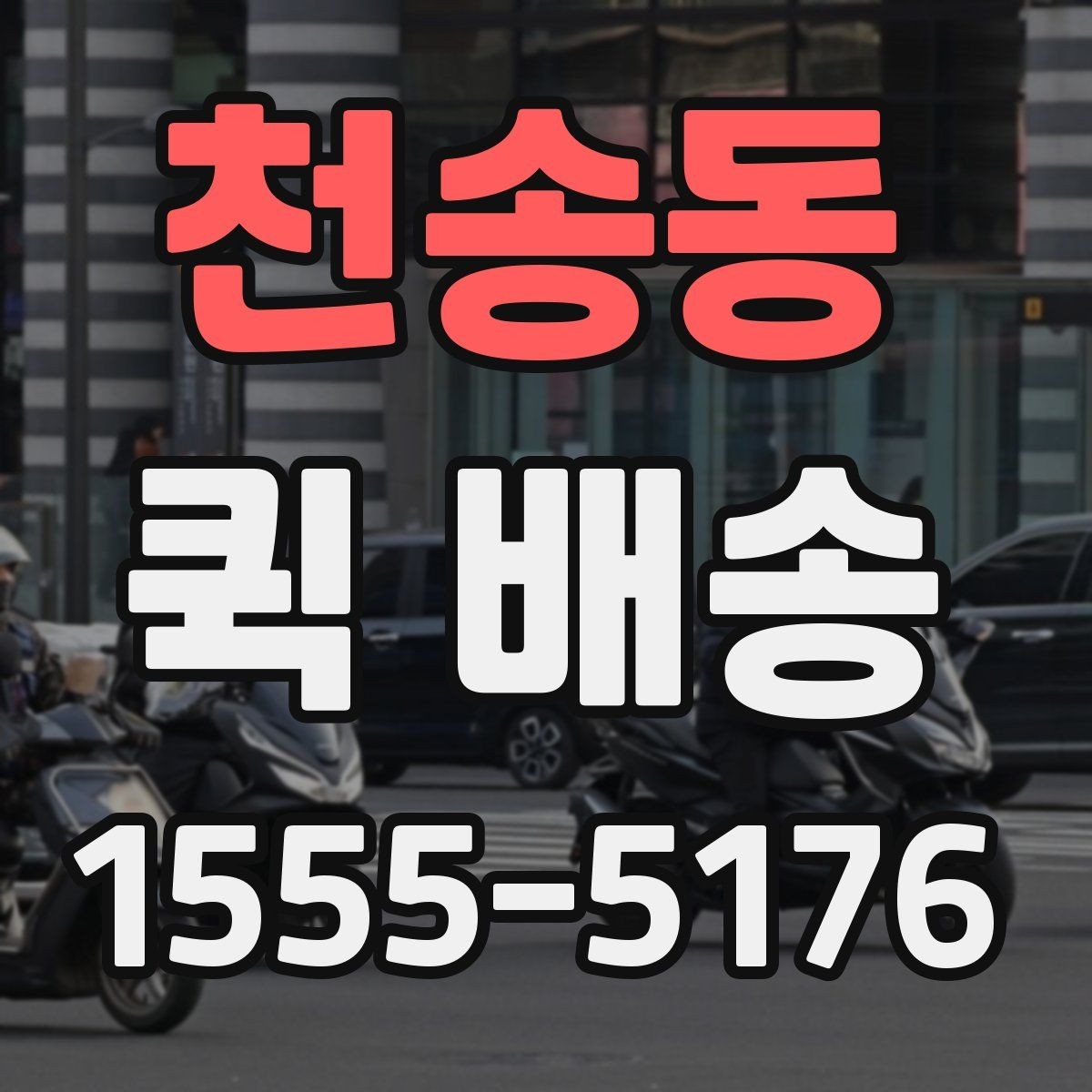 천송동 퀵 배송 기사 배정이 빠른 시간대는 언제일까