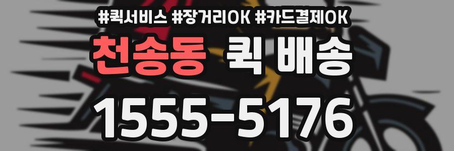 천송동 퀵 배송