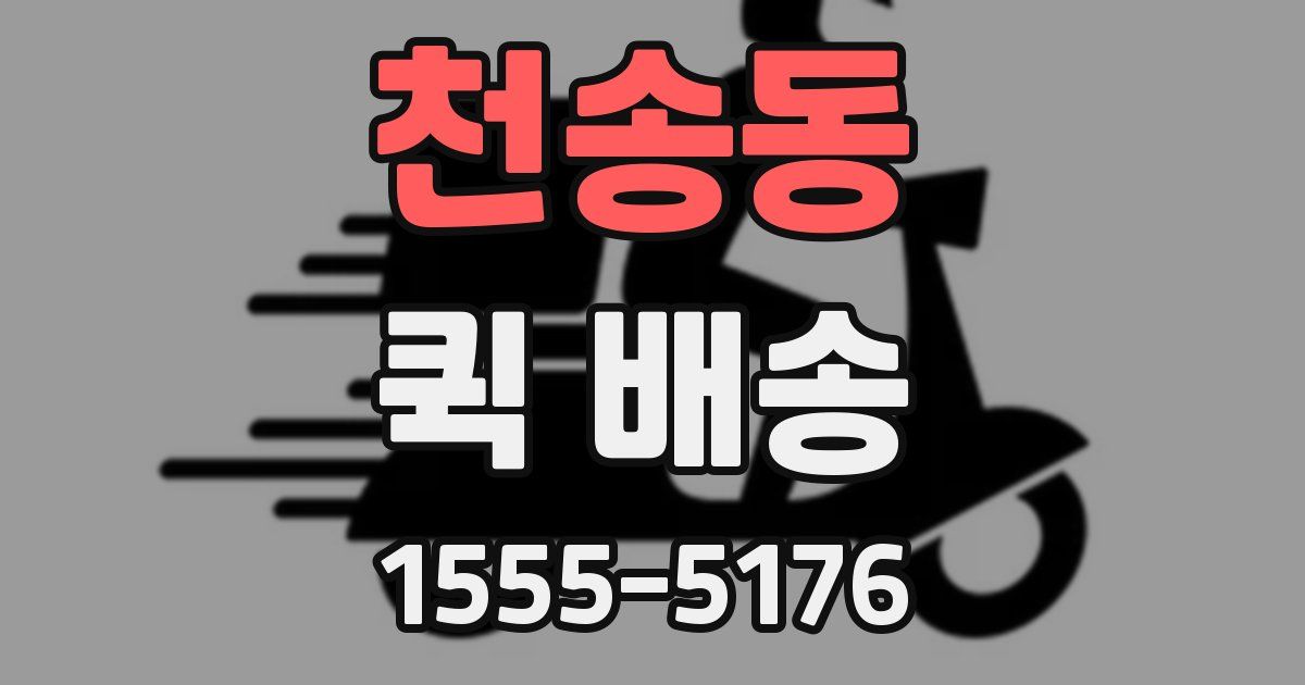 천송동 퀵 배송