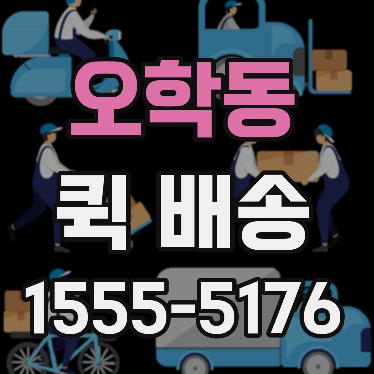 오학동 퀵 배송 택배 대신 쓰는 상황은 언제일까
