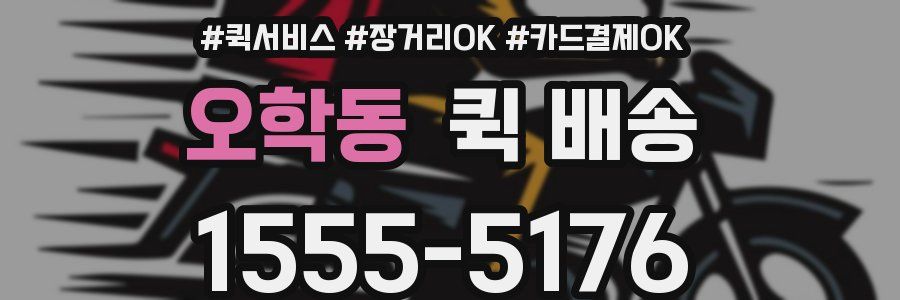 오학동 퀵 배송