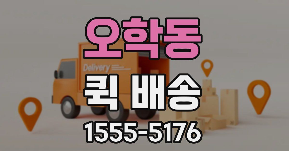 오학동 퀵 배송