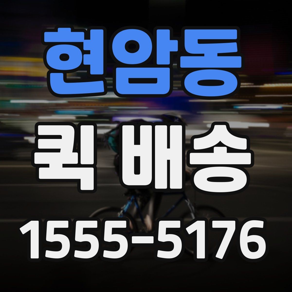 현암동 퀵 배송 빠른 응답을 받기 위한 팁