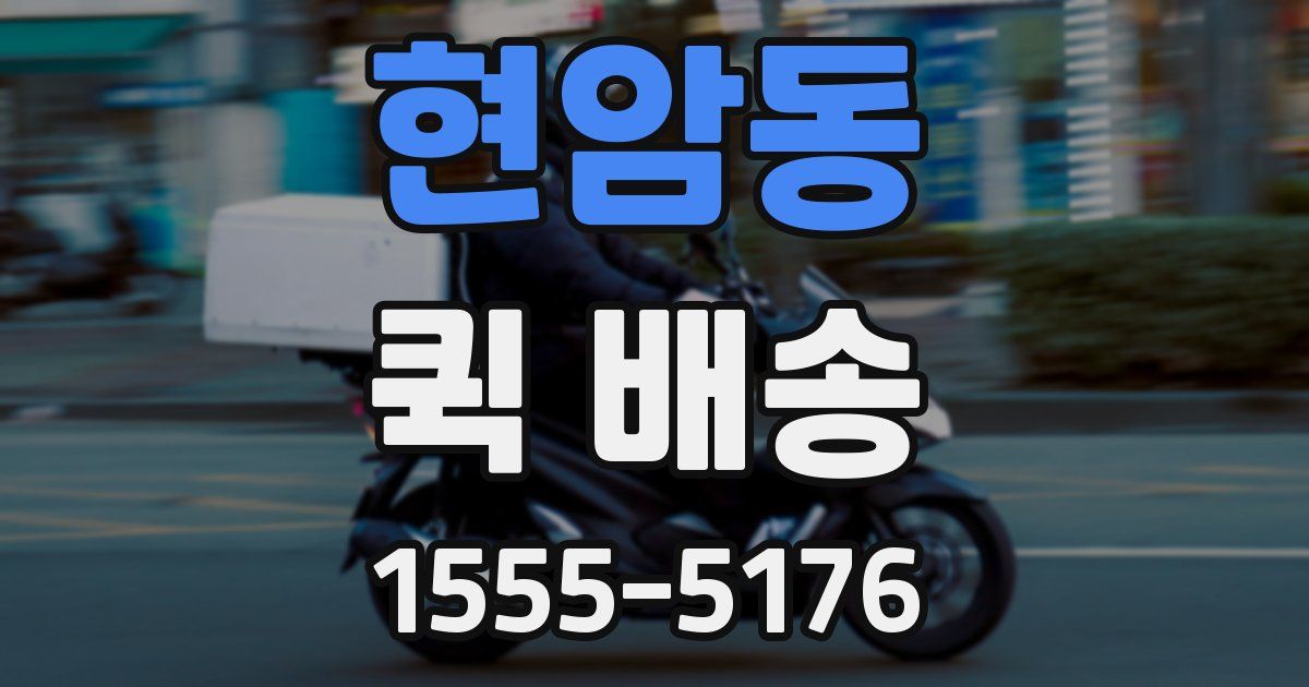 현암동 퀵 배송