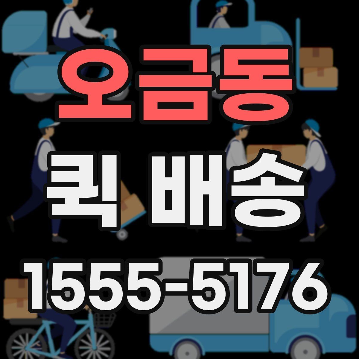 오금동 퀵 배송 요청 전 주소와 연락처 확인