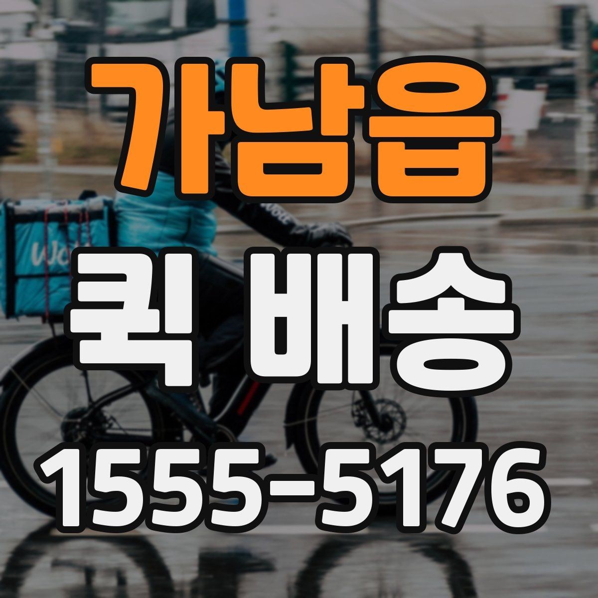 가남읍 퀵 배송 경로와 도착 시간은 어떻게 정해질까