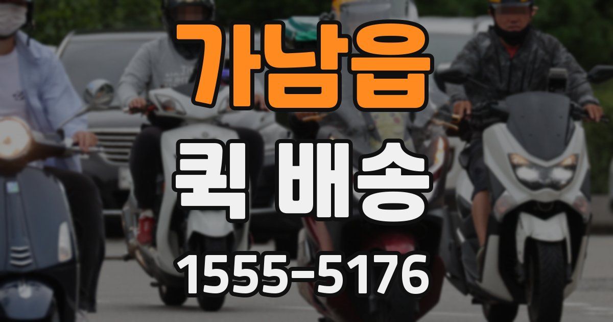 가남읍 퀵 배송