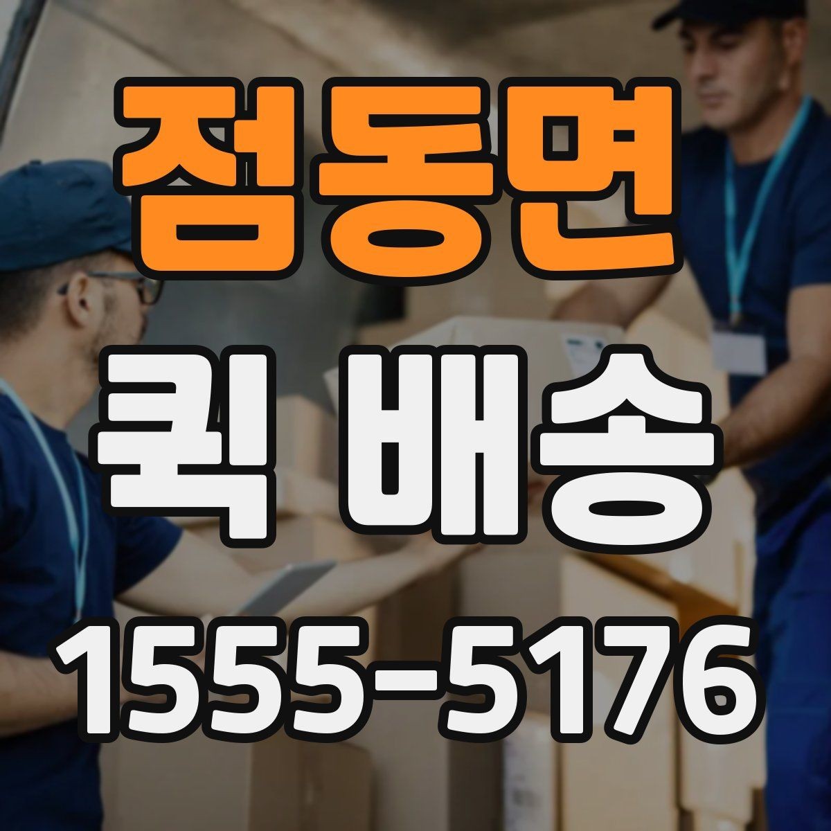 점동면 퀵 배송 신청 절차와 준비사항