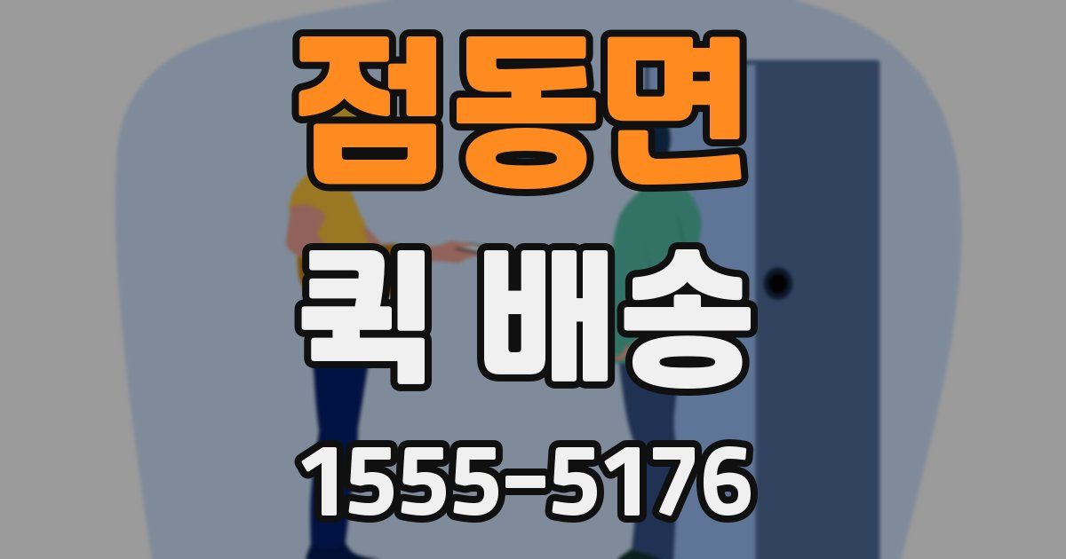 점동면 퀵 배송