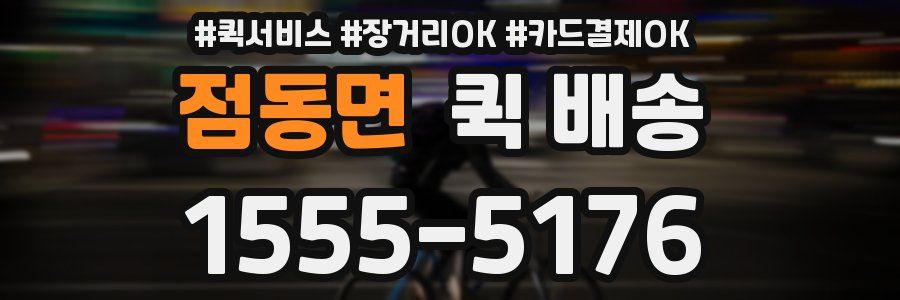 점동면 퀵 배송