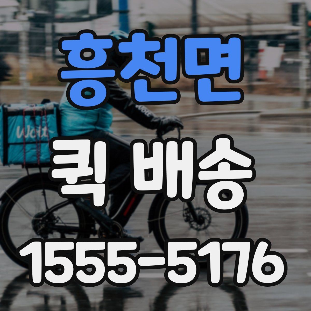 흥천면 퀵 배송 화물 크기별 접수 기준 살펴보기