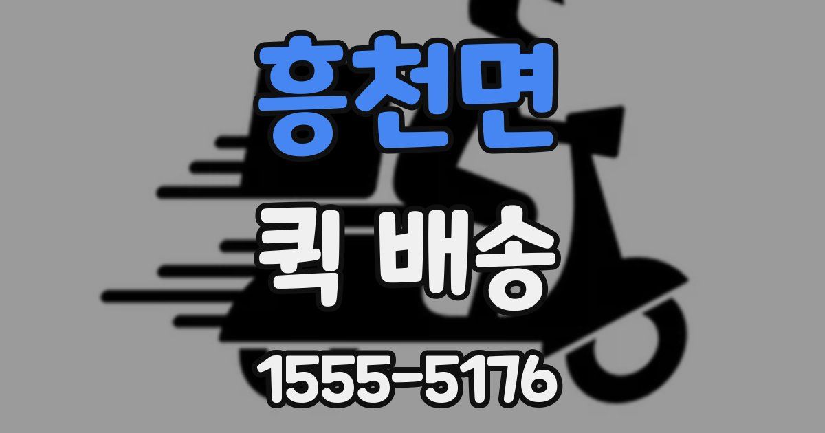 흥천면 퀵 배송
