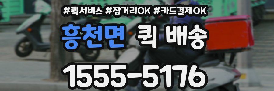 흥천면 퀵 배송