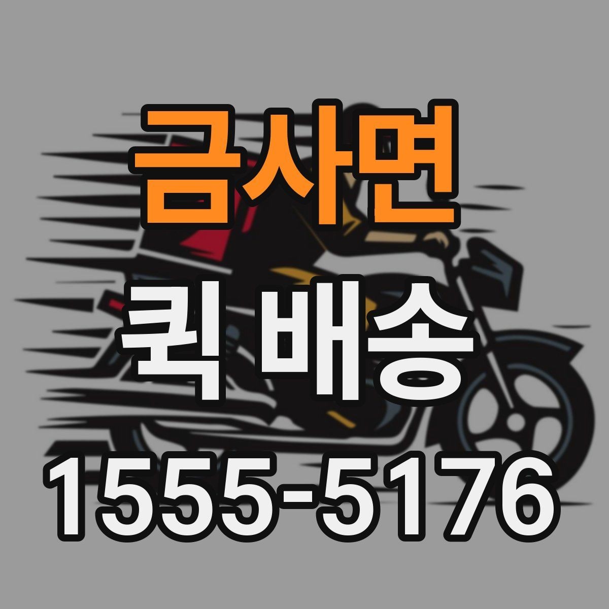 금사면 퀵 배송 주문 후 변경사항이 생겼을 때 대처법