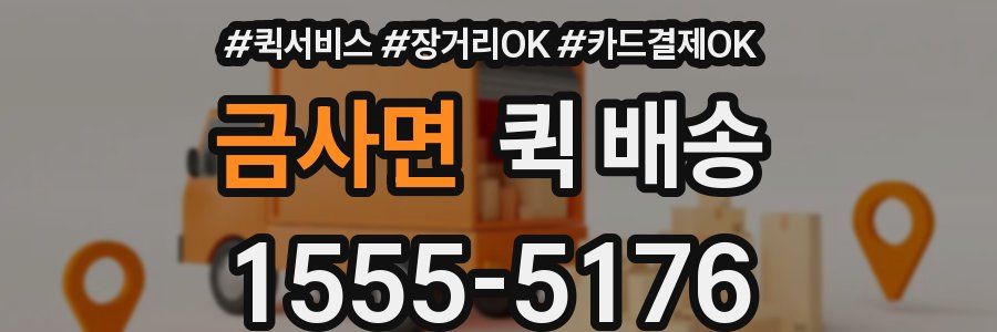 금사면 퀵 배송