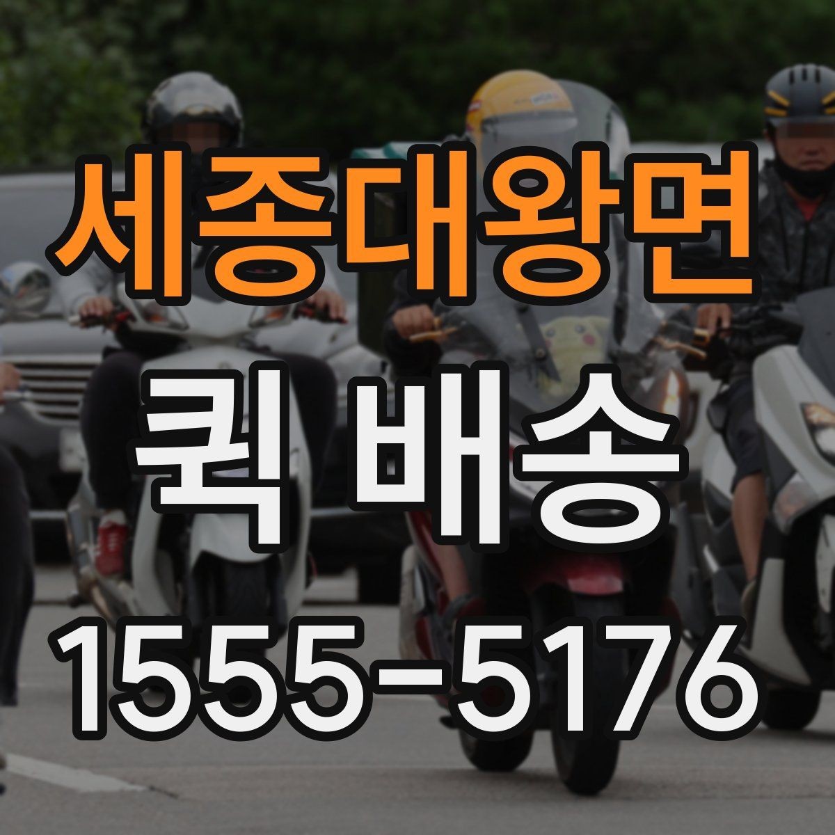 세종대왕면 퀵 배송 이용 시간대별 주의할 점