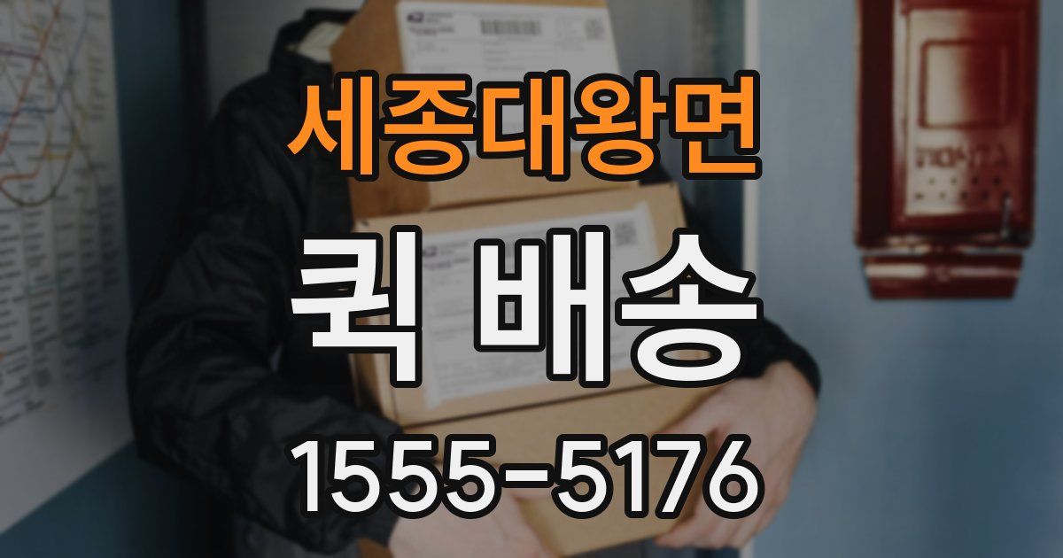 세종대왕면 퀵 배송