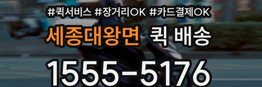 세종대왕면 퀵 배송