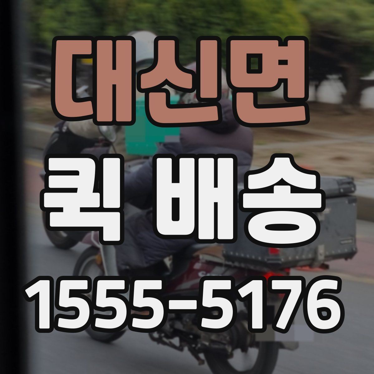 대신면 퀵 배송 이용 시 사고를 줄이는 체크리스트