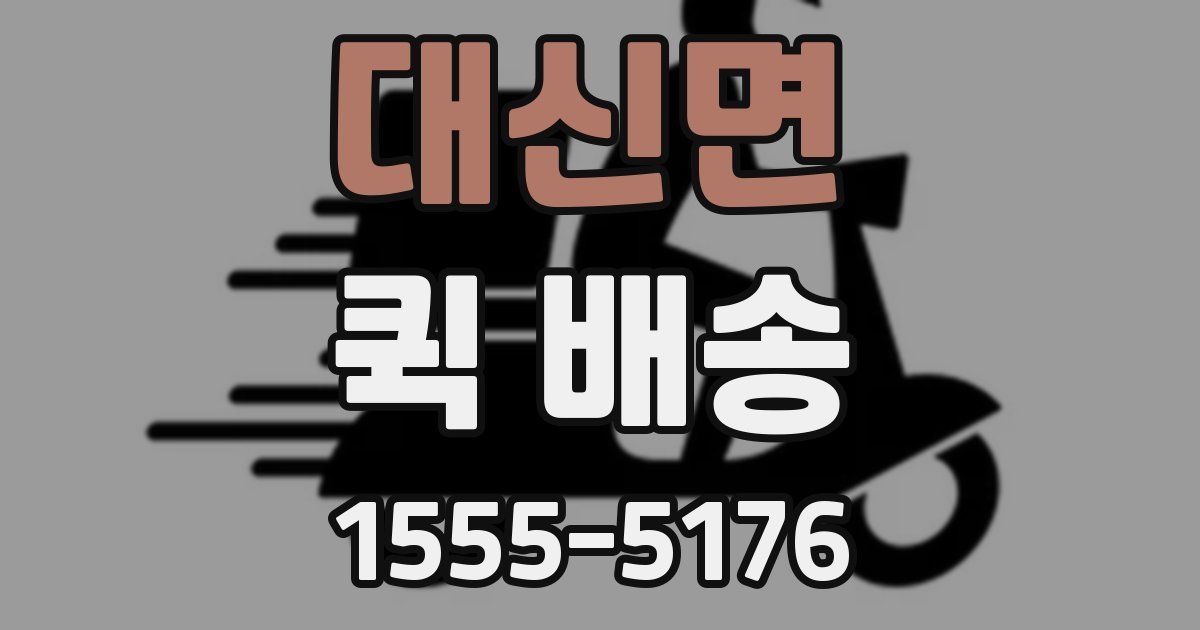 대신면 퀵 배송