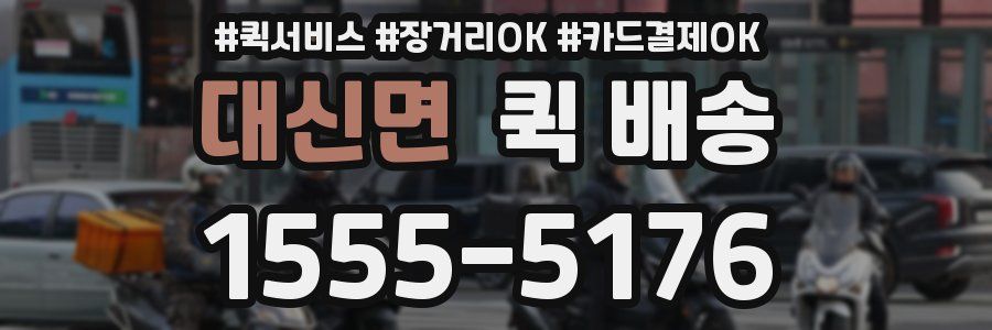 대신면 퀵 배송
