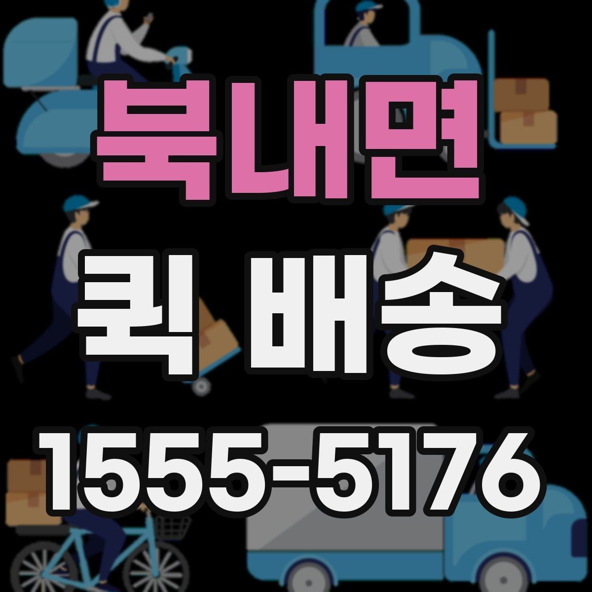 북내면 퀵 배송 주의사항을 먼저 확인해야 하는 이유