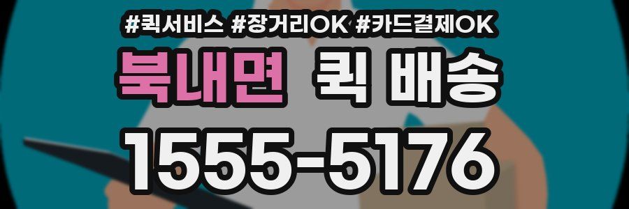 북내면 퀵 배송