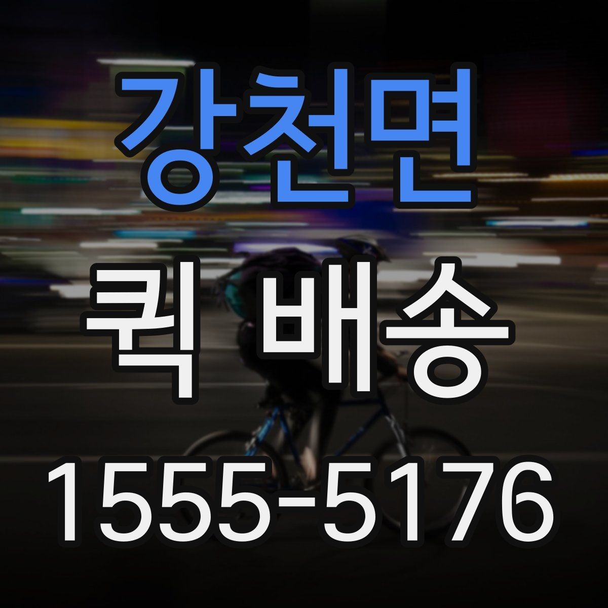 강천면 퀵 배송 실시간 배차가 필요한 업무 패턴