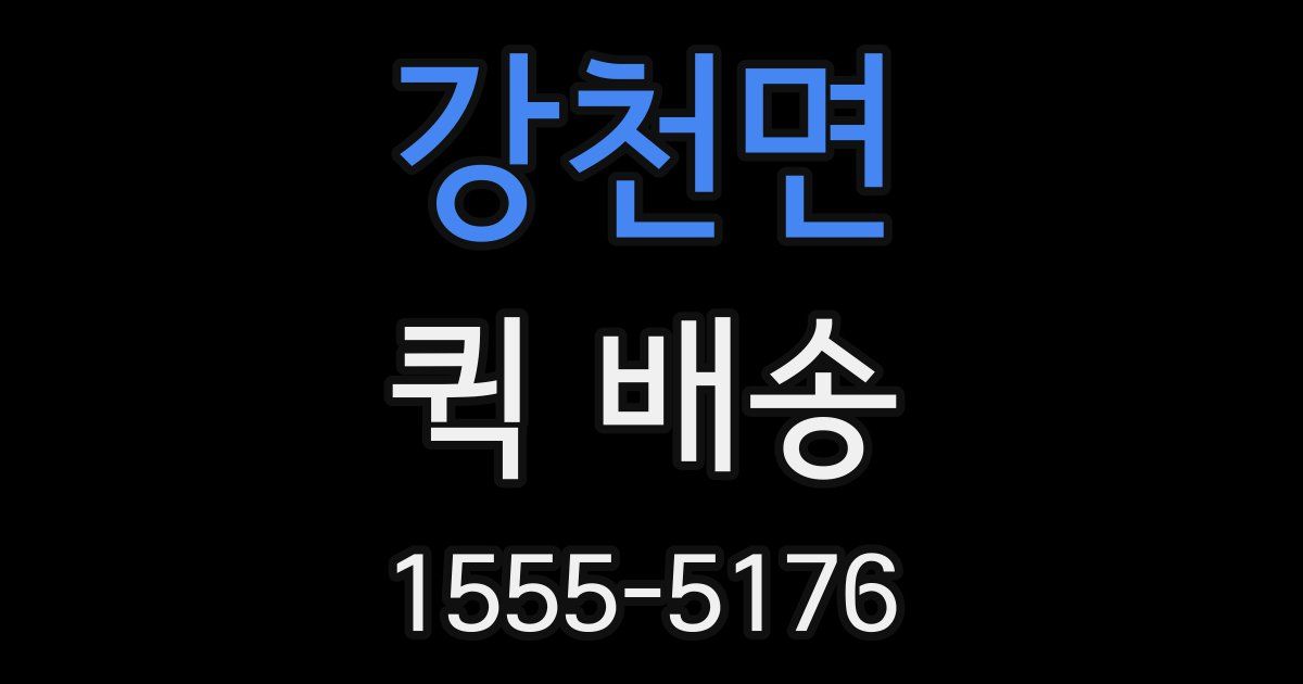 강천면 퀵 배송