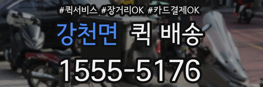 강천면 퀵 배송