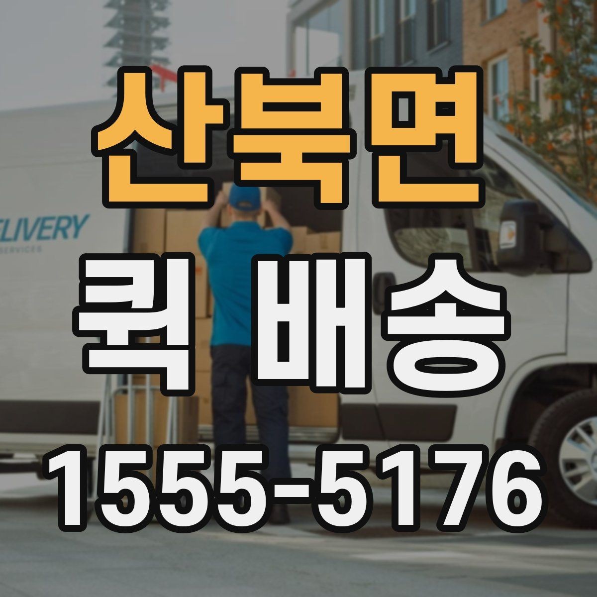 산북면 퀵 배송 도착 후 확인할 체크포인트