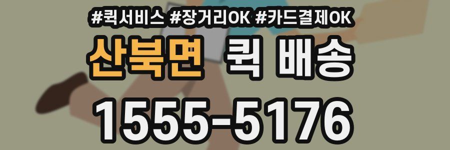 산북면 퀵 배송