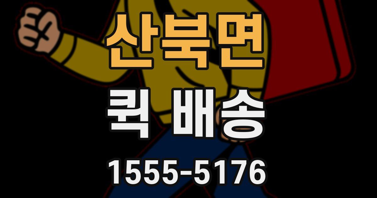 산북면 퀵 배송