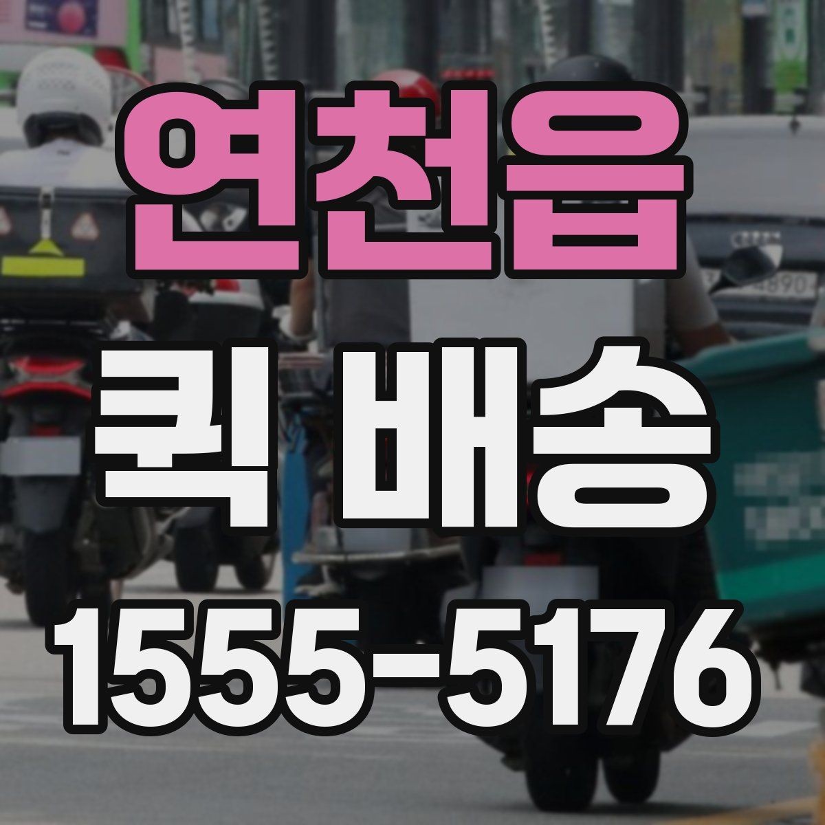 연천읍 퀵 배송 비대면 접수 시 편리한 점