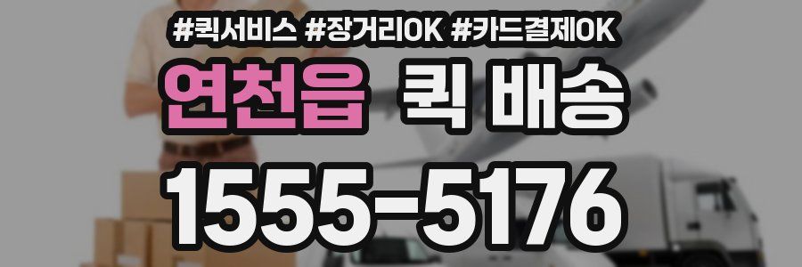 연천읍 퀵 배송