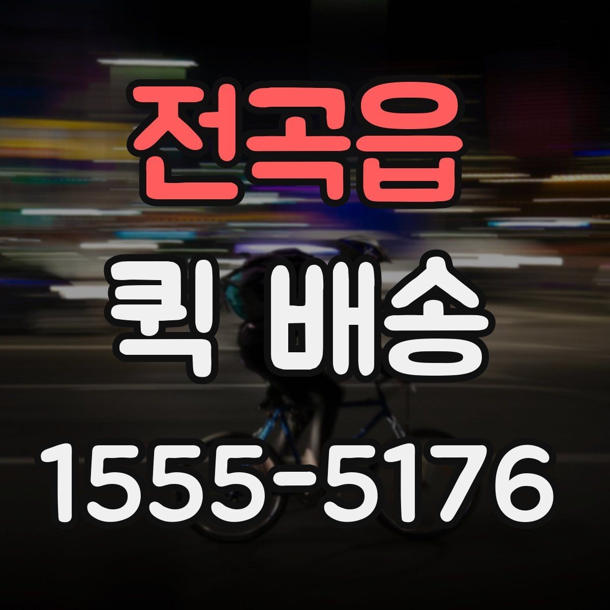전곡읍 퀵 배송 접수 전에 반드시 확인할 주소 정보