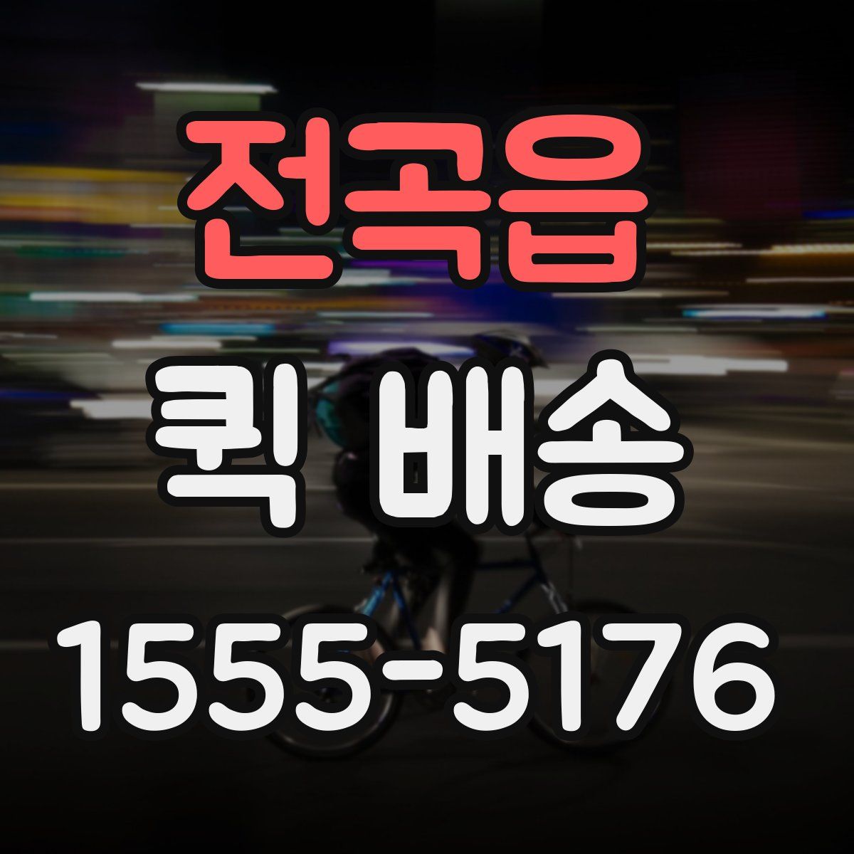 전곡읍 퀵 배송
