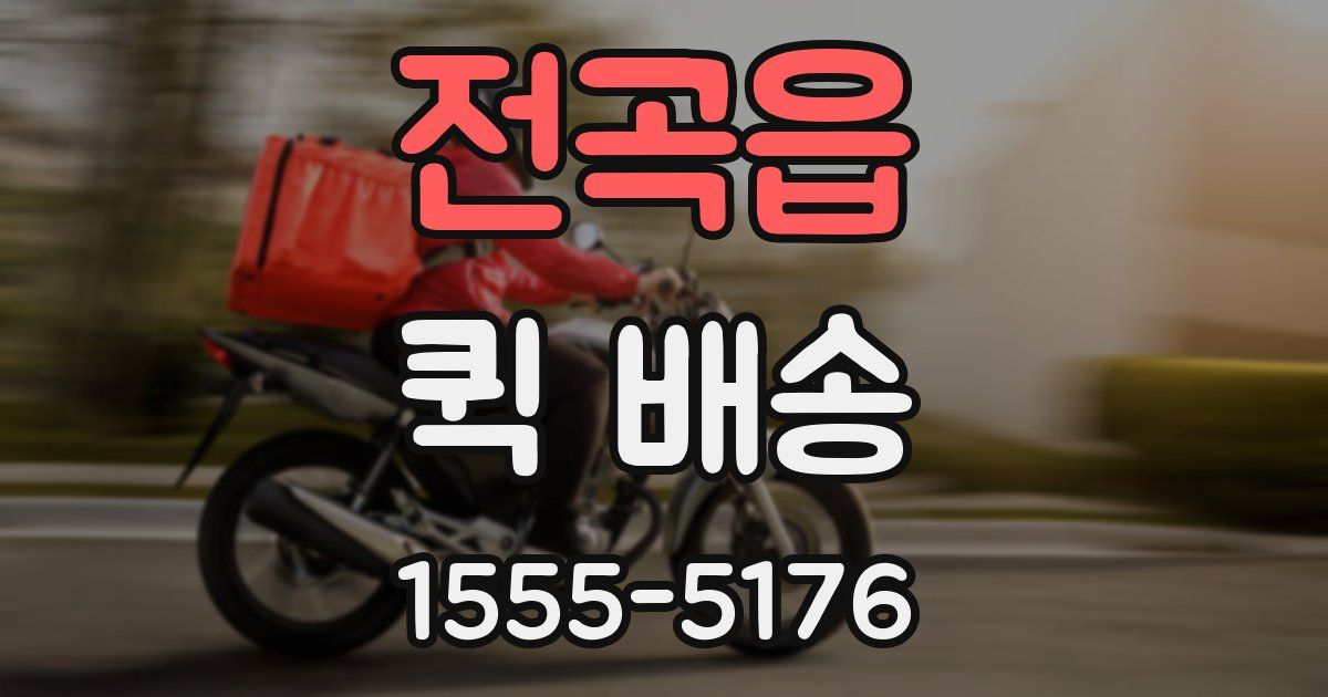 전곡읍 퀵 배송