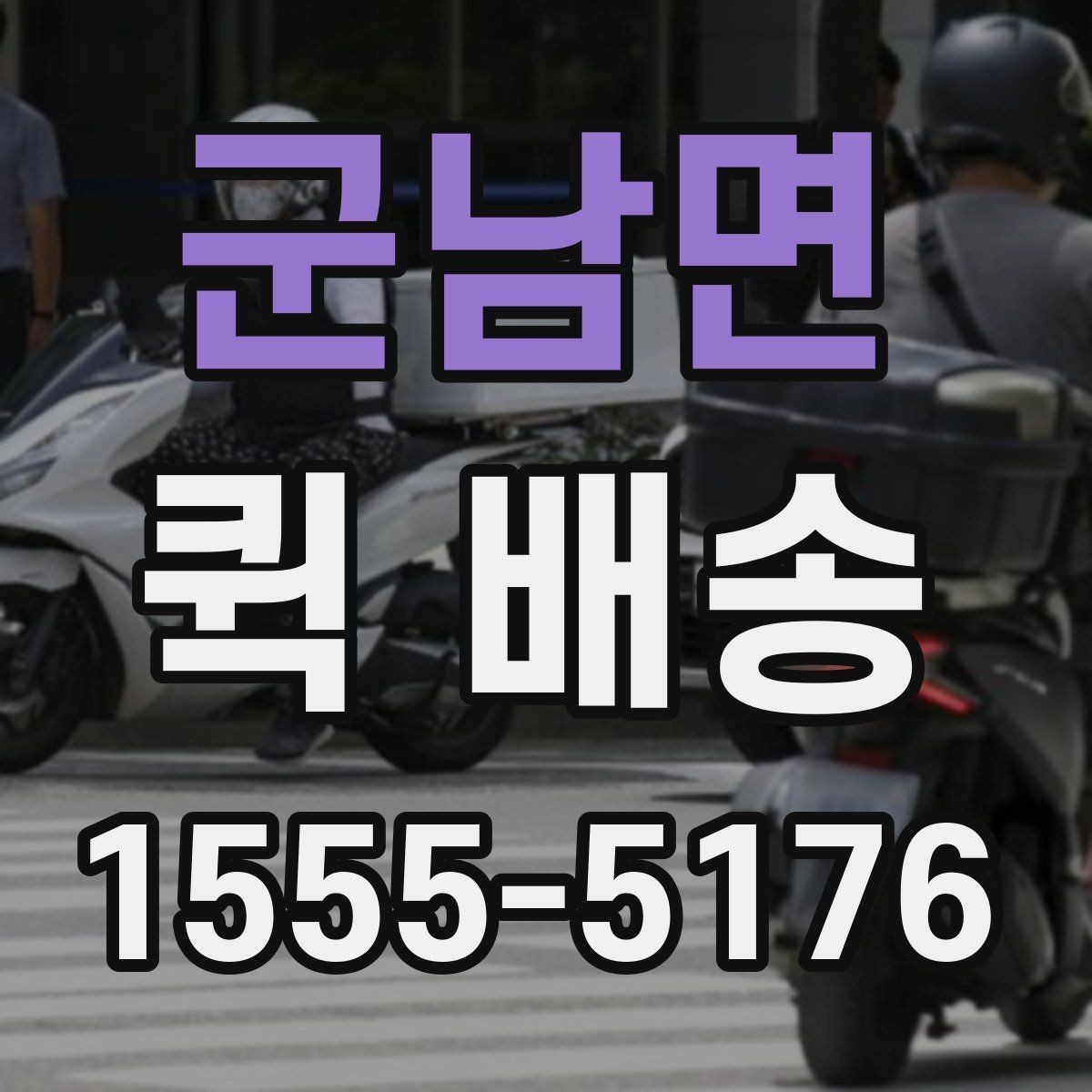 군남면 퀵 배송 택배 대신 쓰는 상황은 언제일까