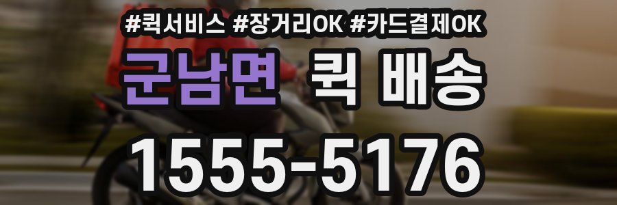 군남면 퀵 배송