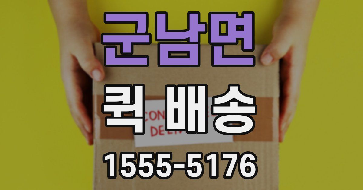 군남면 퀵 배송
