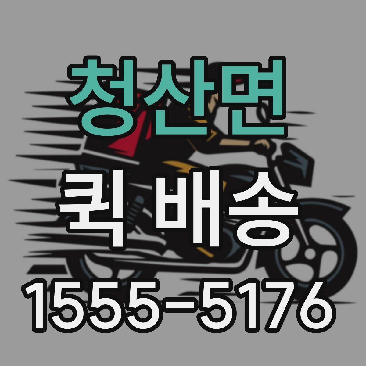 청산면 퀵 배송 관련 문의가 생겼을 때 확인할 항목