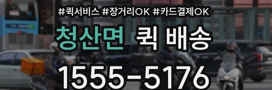 청산면 퀵 배송