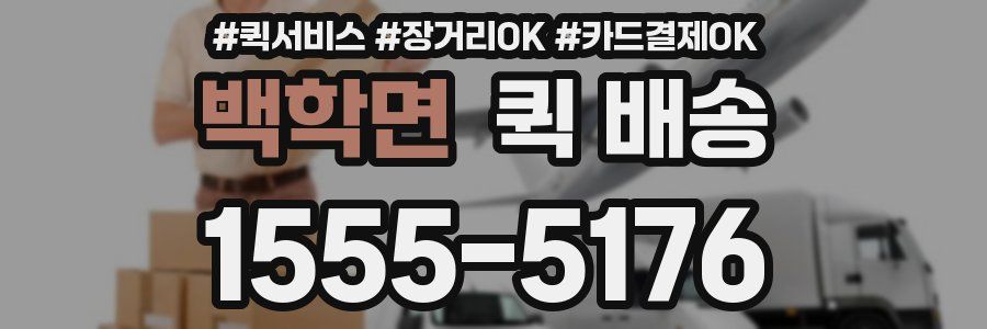 백학면 퀵 배송